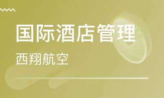 成都國(guó)際酒店管理專(zhuān)業(yè)學(xué)費(fèi)與學(xué)歷教育機(jī)構(gòu)推薦